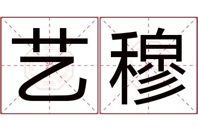 穆名字